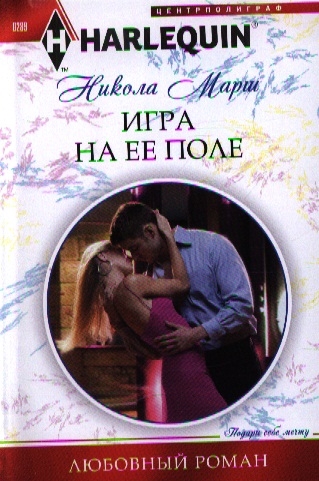 

Игра на ее поле Роман