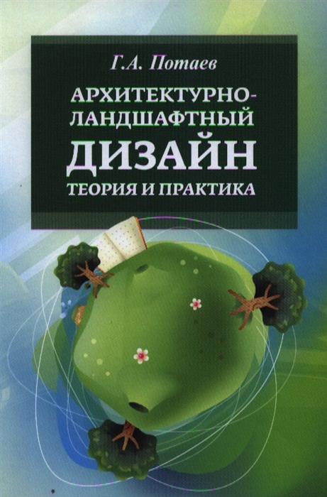 

Архитектурно-ландшафтный дизайн Теория и практика Учебное пособие