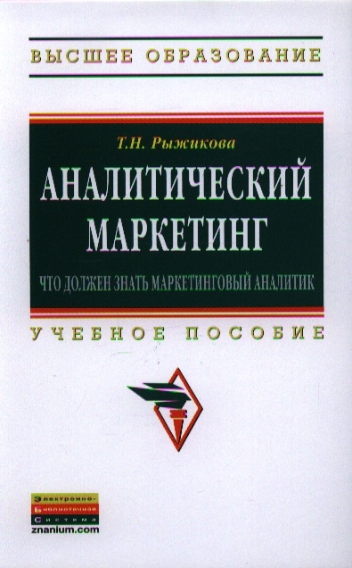 

Аналитический маркетинг Что должен знать маркетинговый аналитик Учебное пособие