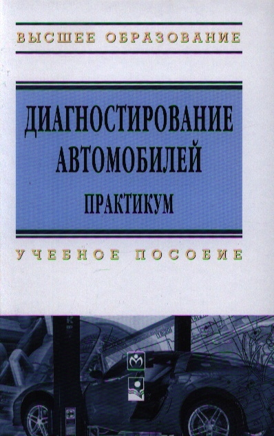

Диагностирование автомобилей Практикум