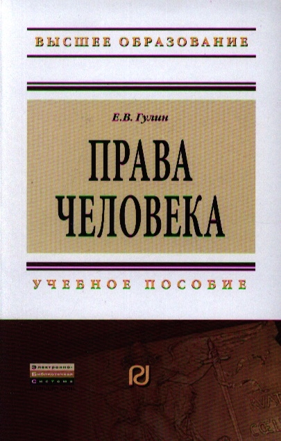 

Права человека Учебное пособие