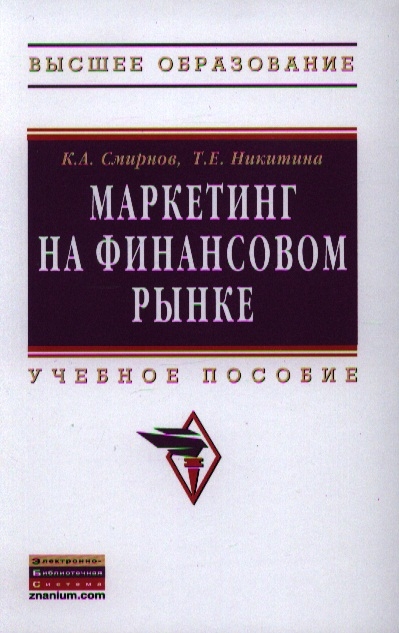 

Маркетинг на финансовом рынке Учебное пособие