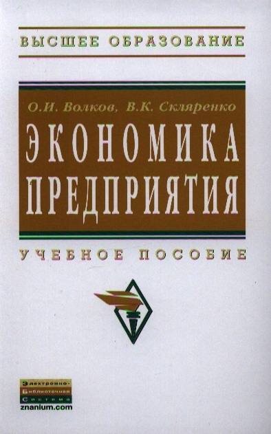 

Экономика предприятия Учебное пособие 2-е издание