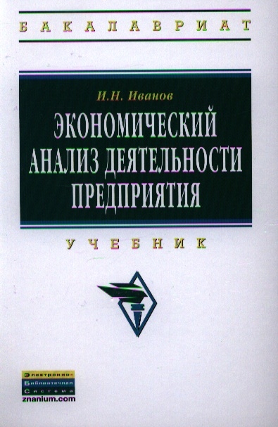 

Экономический анализ деятельности предприятия Учебник