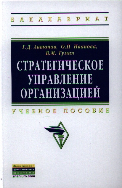 Антонов Г., Иванова О., Тумин В. - Стратегическое управление организацией Учебное пособие