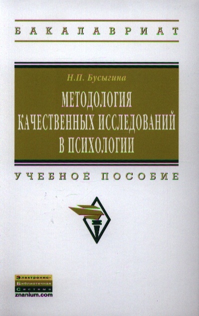

Методология качественных исследований в психологии Учебное пособие