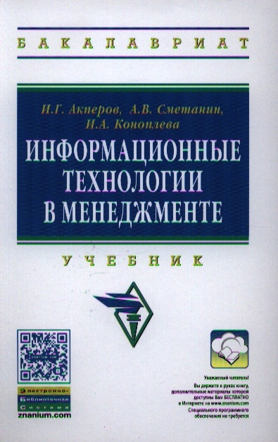 

Информационные технологии в менеджменте Учебник