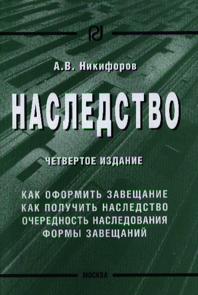 

Наследство 4-е издание