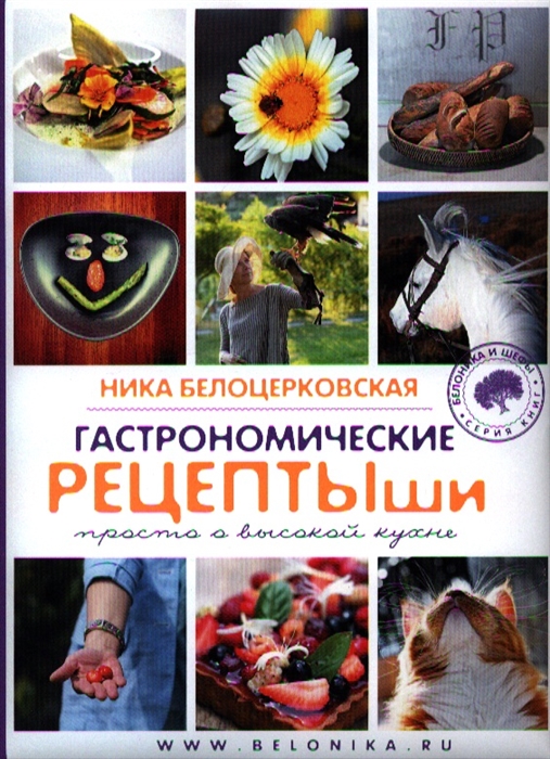 

Гастрономические рецептыши просто о высокой кухне
