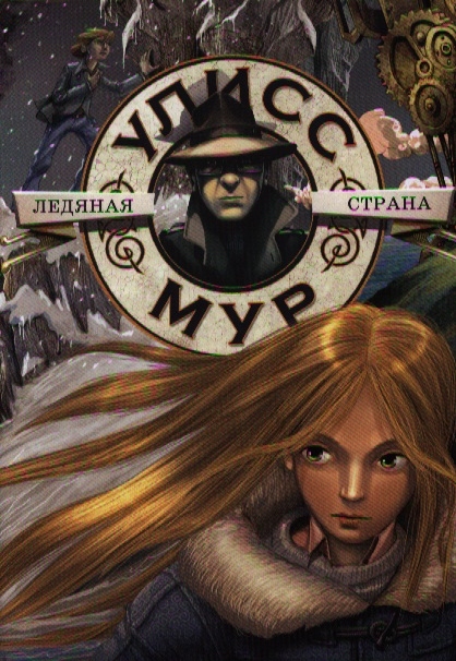 

Ледяная страна