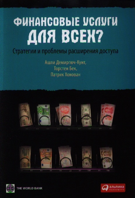 Демиргюч-Кунт А., Бек Т., Хонован П. - Финансовые услуги для всех Стратегии и проблемы расширения доступа