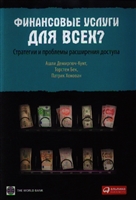 Финансовые услуги для всех? Стратегии и проблемы расширения доступа Финансовые услуги для всех? Стратегии и проблемы расширения доступа