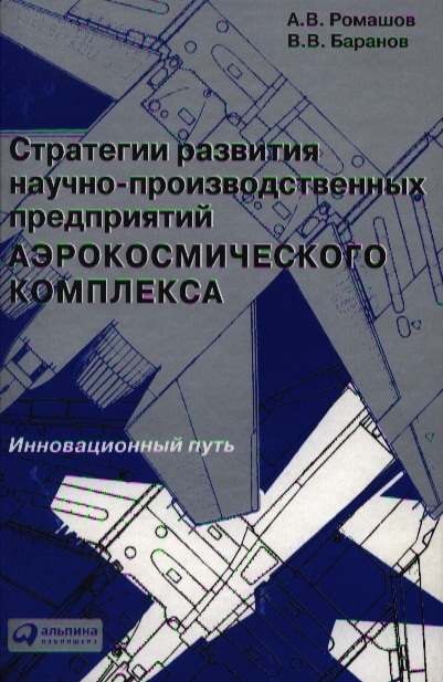 

Стратегии развития научно-производственных предприятий аэрокосмического комплекса Инновационный путь