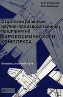 Стратегии развития научно-производственных предприятий аэрокосмического комплекса. Инновационный путь Стратегии развития научно-производственных предприятий аэрокосмического комплекса. Инновационный путь