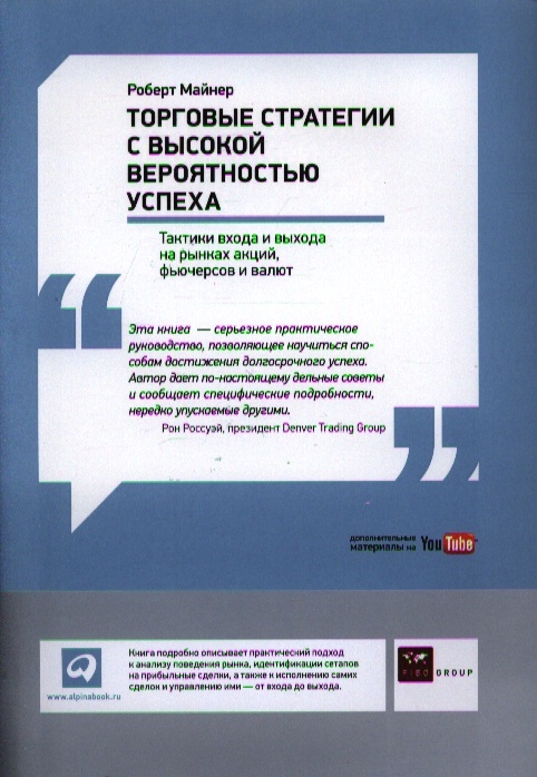 

Торговые стратегии с высокой вероятностью успеха Тактики входа и выхода на рынках акций фьючерсов и валют