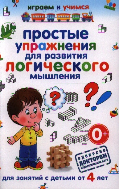 

Простые упражнения для развития логического мышления