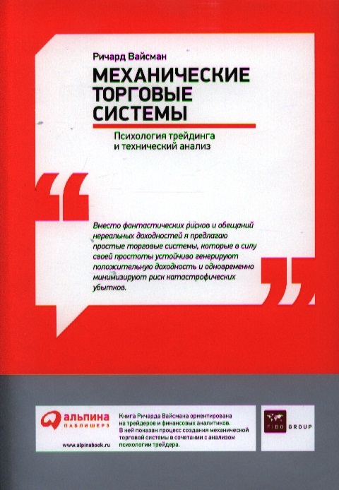 

Механические торговые системы Психология трейдинга и технический анализ
