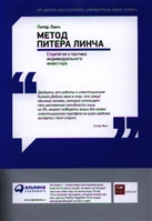 Метод Питера Линча. Стратегия и тактика индивидуального инвестора. Метод Питера Линча. Стратегия и тактика индивидуального инвестора.