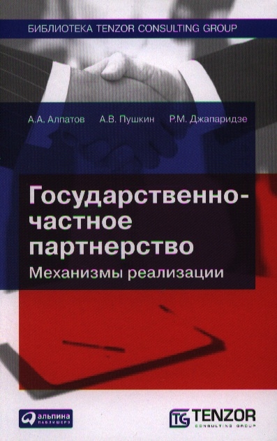 

Государственно-частное партнерство Механизмы реализации