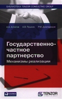 Государственно-частное партнерство. Механизмы реализации Государственно-частное партнерство. Механизмы реализации