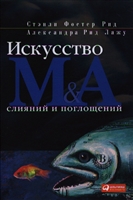 Искусство слияний и поглощений Искусство слияний и поглощений