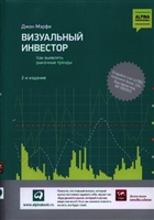 Визуальный инвестор. Как выявлять рыночные тренды Визуальный инвестор. Как выявлять рыночные тренды