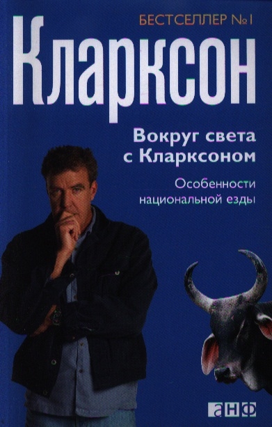 

Вокруг света с Кларксоном Особенности национальной езды