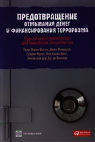 Предотвращение отмывания денег и финансирования терроризма. Практическое руководство для банковских специалистов Предотвращение отмывания денег и финансирования терроризма. Практическое руководство для банковских специалистов