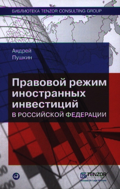 

Правовой режим иностранных инвестиций в Российской Федерации 2-е издание