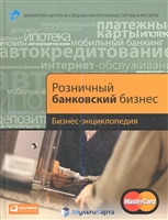 Розничный банковский бизнес. Бизнес-энциклопедия Розничный банковский бизнес. Бизнес-энциклопедия