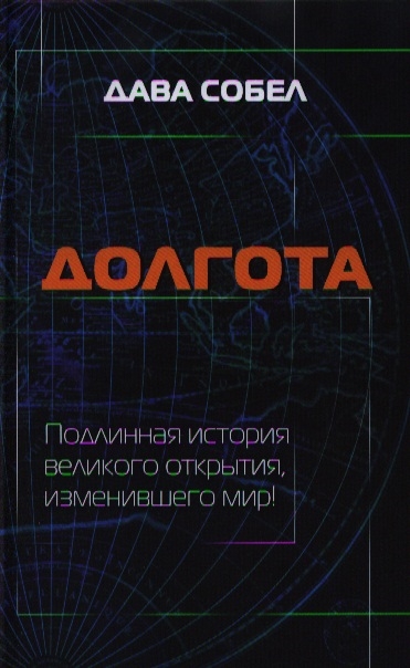 

Долгота