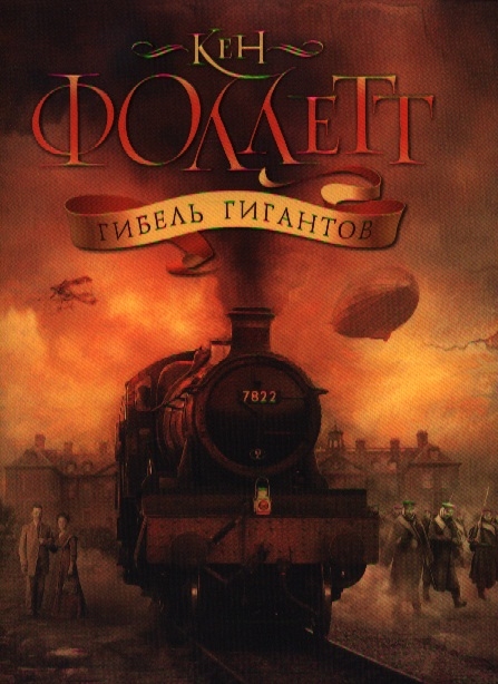 

Гибель гигантов