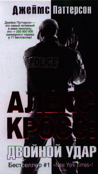 

Алекс Кросс Двойной удар