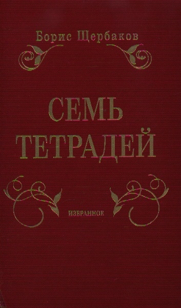 

Семь тетрадей Избранное комплект из 2-х книг в упаковке