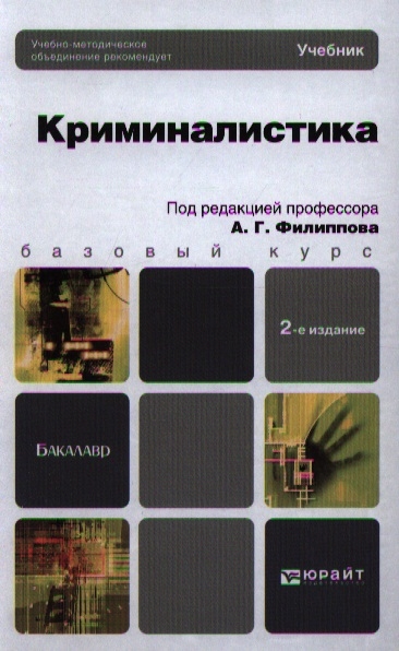 Криминалистика учебник для вузов. Филиппов криминалистика Юрайт. Учебник по криминалистике для бакалавров. Криминалистика учебник Филиппова. Учебник криминалистика Юрайт.