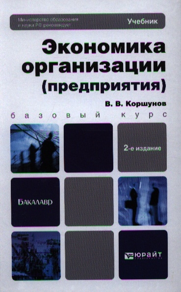 

Экономика организации (предприятия). Учебник и практикум