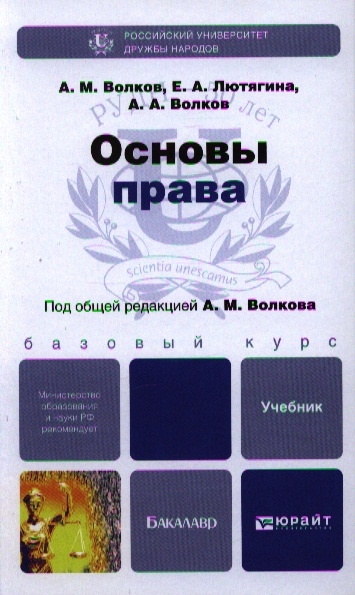 

Основы права Учебник для бакалавров