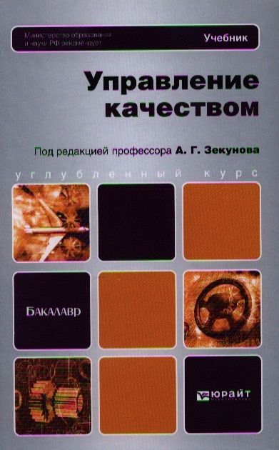 

Управление качеством Учебник для бакалавров