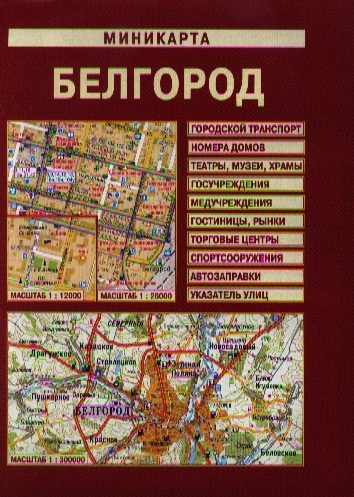 

Миникарта Белгород 1 12000 1 26000
