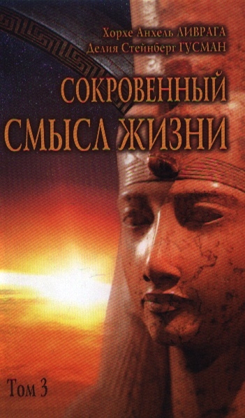 

Сокровенный смысл жизни Сборник Том 3