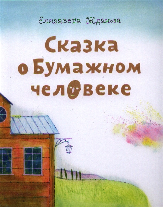 

Сказка о Бумажном человеке