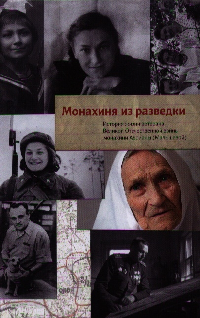 

Монахиня Адриана История жизни ветерана Великой Отечественной войны монахини Адрианы Малышевой