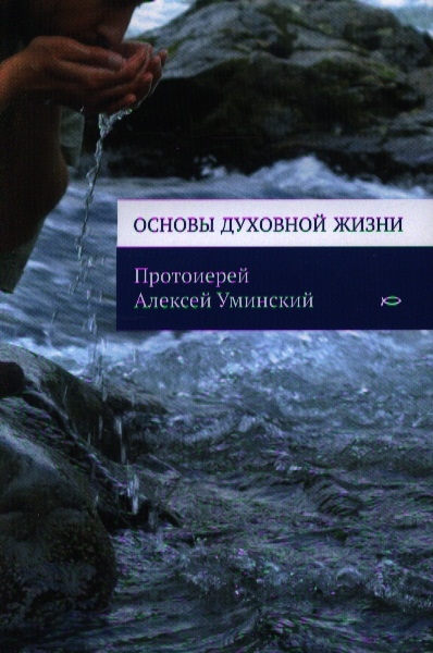 

Основы духовной жизни