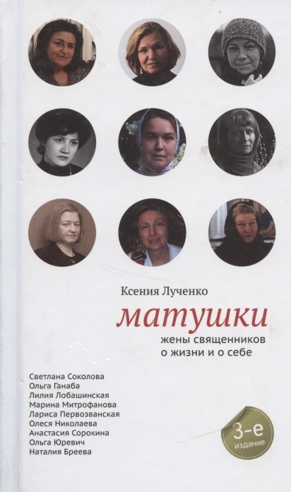 

Матушки Жены священников о жизни и о себе