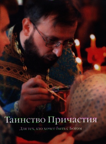 

Таинство Причастия Для тех кто хочет быть с Богом