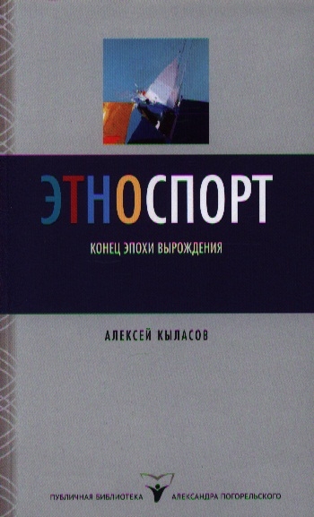 

Этноспорт Конец эпохи вырождения
