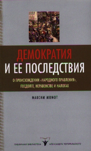 

Демократия и ее последствия О происхождении народного правления госдолге неравенстве и налогах