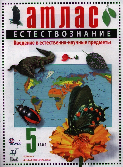 

Атлас Естествознание Введение в естественно-научные предметы 5 класс