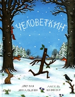 Человеткин Человеткин