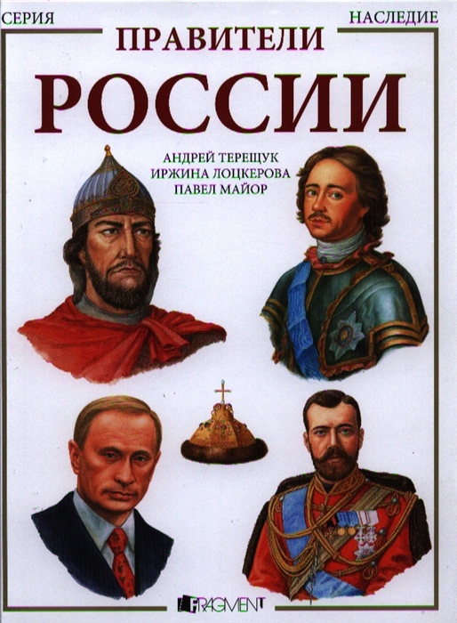 

Правители России